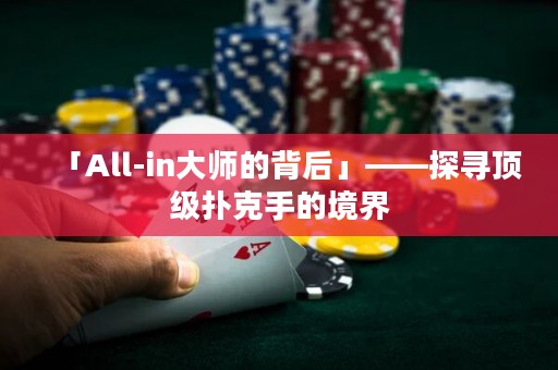 「All-in大師的背后」——探尋頂級(jí)撲克手的境界