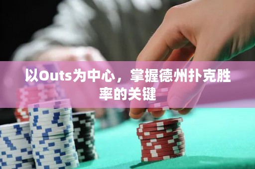 以O(shè)uts為中心，掌握德州撲克勝率的關(guān)鍵