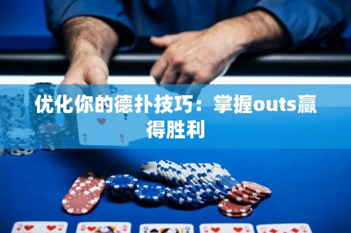 優(yōu)化你的德?lián)浼记桑赫莆誳uts贏得勝利