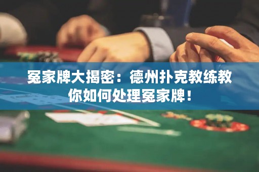 冤家牌大揭密：德州撲克教練教你如何處理冤家牌！
