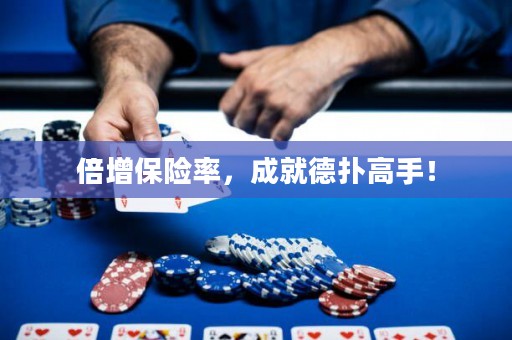 倍增保險率，成就德?lián)涓呤郑? title=