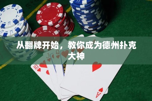 從翻牌開始，教你成為德州撲克大神