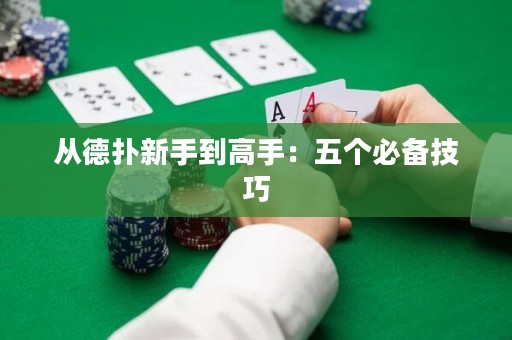 從德?lián)湫率值礁呤郑何鍌€(gè)必備技巧