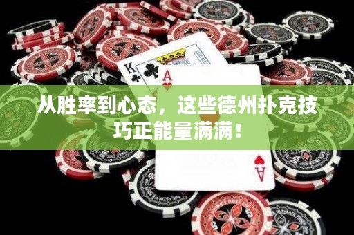 從勝率到心態(tài)，這些德州撲克技巧正能量滿滿！