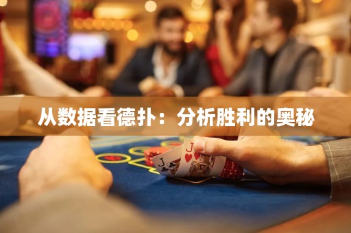 從數(shù)據(jù)看德?lián)洌悍治鰟倮膴W秘