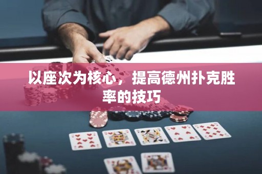 以座次為核心，提高德州撲克勝率的技巧