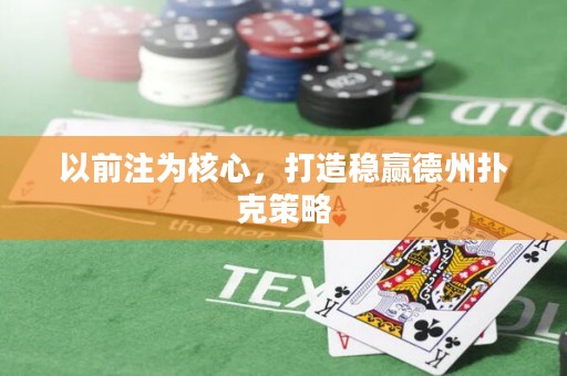 以前注為核心，打造穩(wěn)贏德州撲克策略