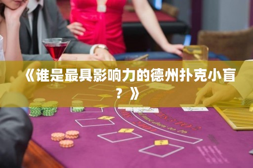 《誰是最具影響力的德州撲克小盲？》