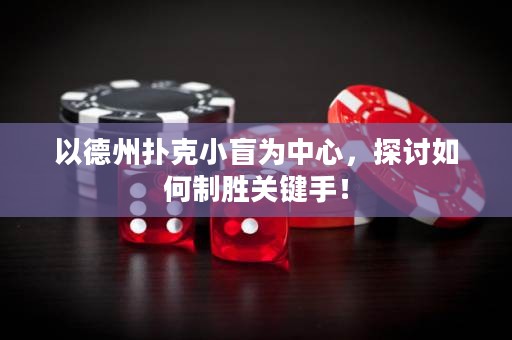 以德州撲克小盲為中心，探討如何制勝關鍵手！