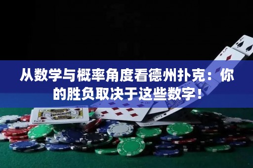 從數(shù)學與概率角度看德州撲克：你的勝負取決于這些數(shù)字！