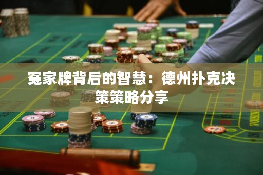 冤家牌背后的智慧：德州撲克決策策略分享