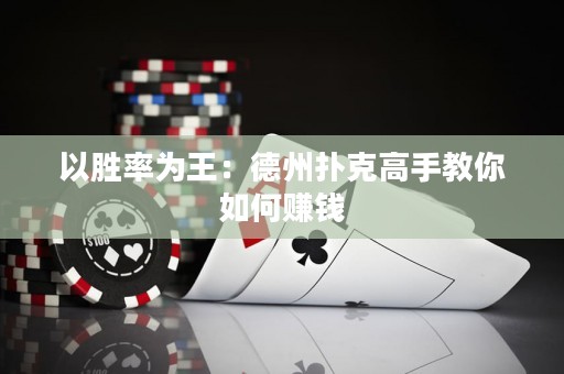 以勝率為王：德州撲克高手教你如何賺錢