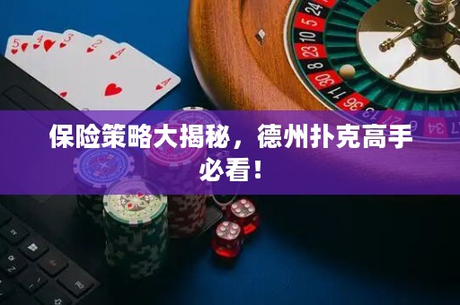 保險策略大揭秘，德州撲克高手必看！