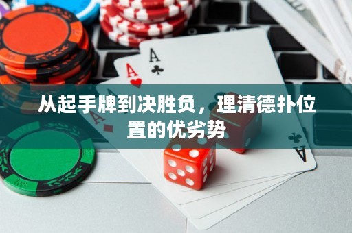 從起手牌到?jīng)Q勝負，理清德?lián)湮恢玫膬?yōu)劣勢