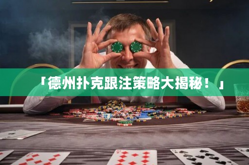 「德州撲克跟注策略大揭秘！」