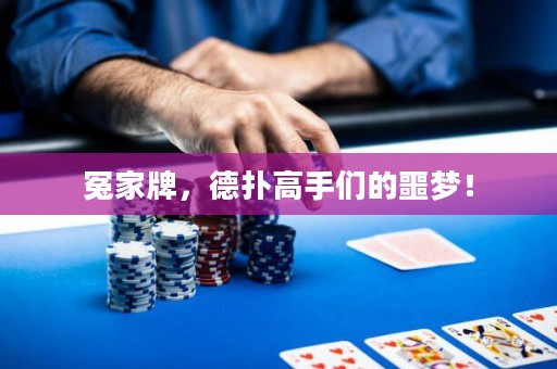 冤家牌，德?lián)涓呤謧兊呢瑝簦? title=