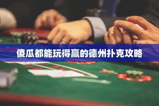 傻瓜都能玩得贏的德州撲克攻略