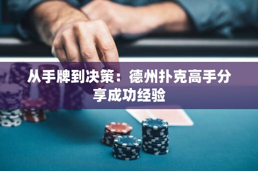 從手牌到?jīng)Q策：德州撲克高手分享成功經(jīng)驗