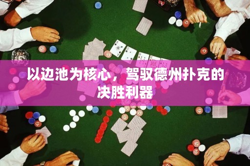 以邊池為核心，駕馭德州撲克的決勝利器
