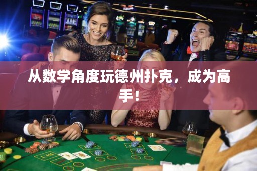 從數(shù)學(xué)角度玩德州撲克，成為高手！