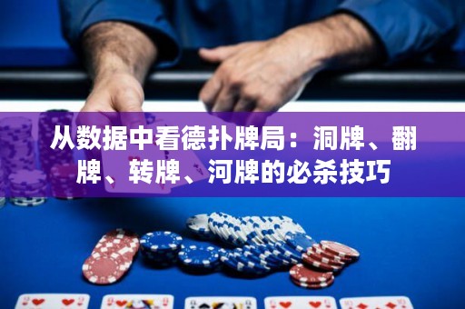從數(shù)據(jù)中看德?lián)渑凭郑憾磁?、翻牌、轉(zhuǎn)牌、河牌的必殺技巧