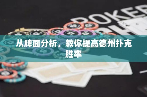 從牌面分析，教你提高德州撲克勝率