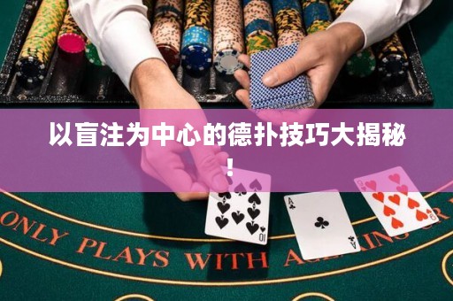 以盲注為中心的德?lián)浼记纱蠼颐兀? title=