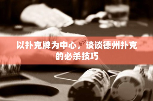 以撲克牌為中心，談?wù)劦轮輷淇说谋貧⒓记? title=