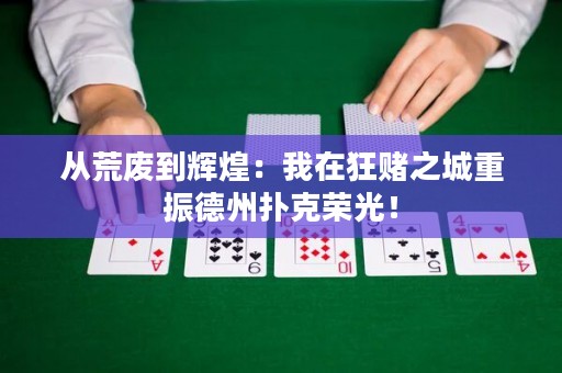 從荒廢到輝煌：我在狂賭之城重振德州撲克榮光！