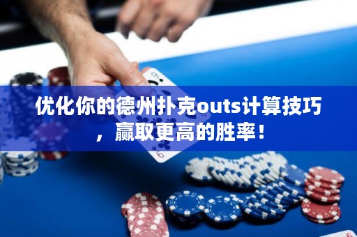 優(yōu)化你的德州撲克outs計(jì)算技巧，贏取更高的勝率！