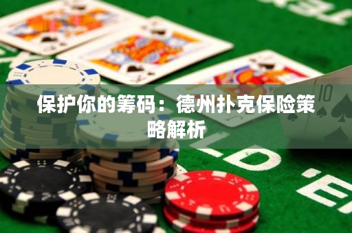 保護(hù)你的籌碼：德州撲克保險(xiǎn)策略解析