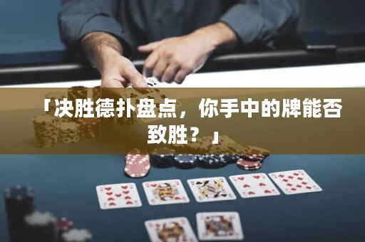 「決勝德?lián)浔P點，你手中的牌能否致勝？」