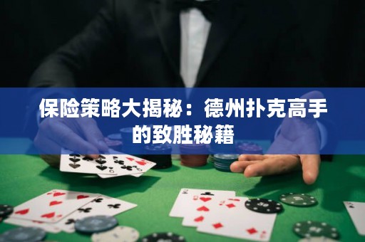 保險(xiǎn)策略大揭秘：德州撲克高手的致勝秘籍