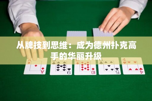 從牌技到思維：成為德州撲克高手的華麗升級(jí)