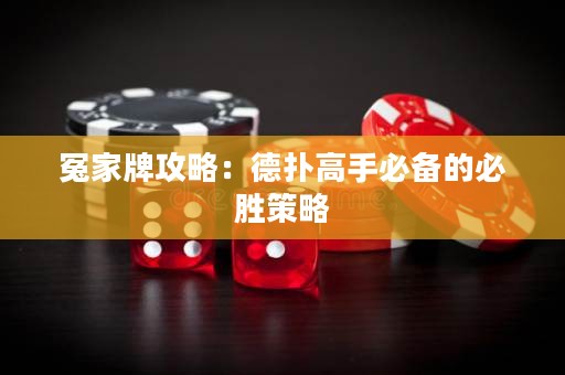 冤家牌攻略：德?lián)涓呤直貍涞谋貏俨呗? title=