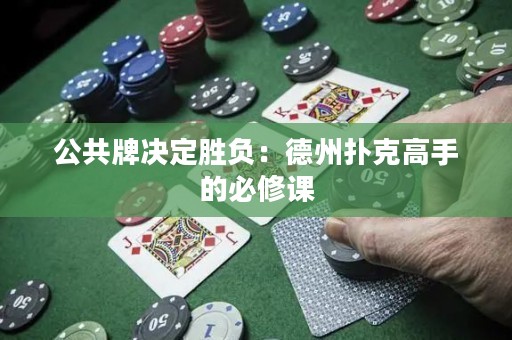 公共牌決定勝負：德州撲克高手的必修課