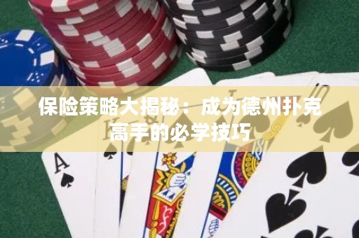 保險策略大揭秘：成為德州撲克高手的必學技巧