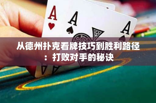 從德州撲克看牌技巧到勝利路徑：打敗對手的秘訣