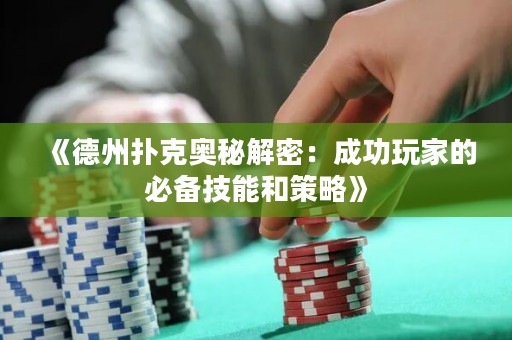 《德州撲克奧秘解密：成功玩家的必備技能和策略》