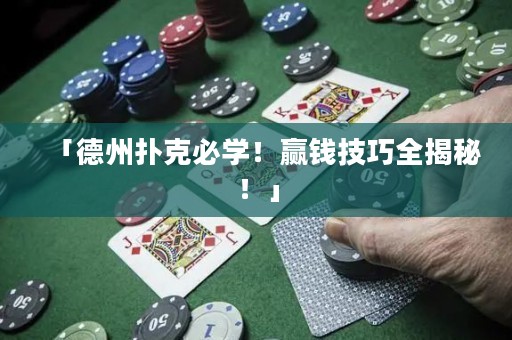 「德州撲克必學(xué)！贏錢技巧全揭秘！」