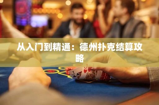 從入門到精通：德州撲克結(jié)算攻略