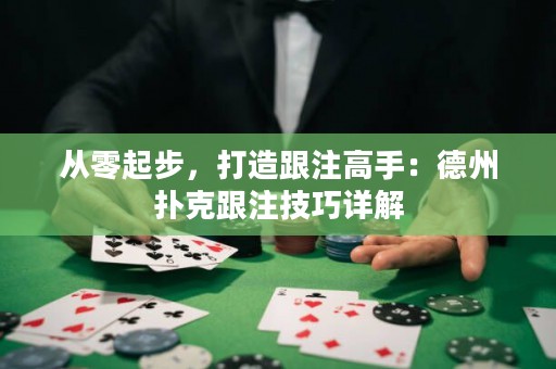從零起步，打造跟注高手：德州撲克跟注技巧詳解