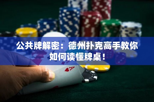公共牌解密：德州撲克高手教你如何讀懂牌桌！