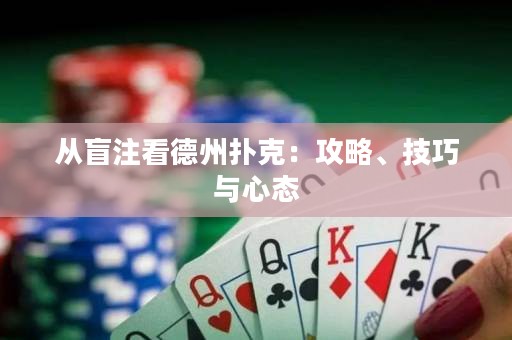 從盲注看德州撲克：攻略、技巧與心態(tài)