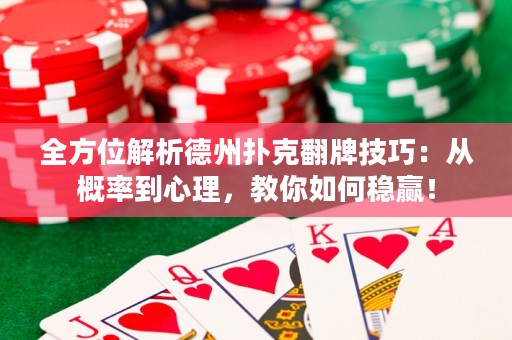 全方位解析德州撲克翻牌技巧：從概率到心理，教你如何穩(wěn)贏！