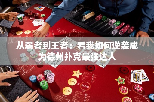 從弱者到王者：看我如何逆襲成為德州撲克最強(qiáng)達(dá)人