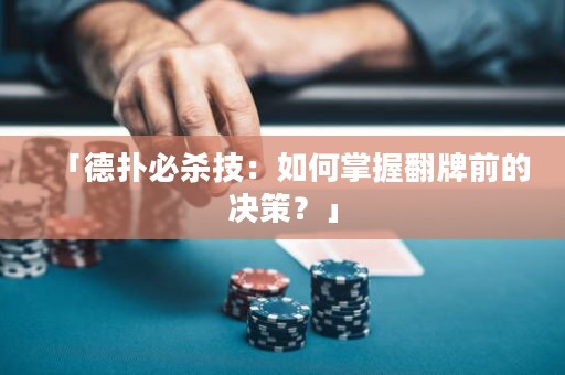 「德?lián)浔貧⒓迹喝绾握莆辗魄暗臎Q策？」