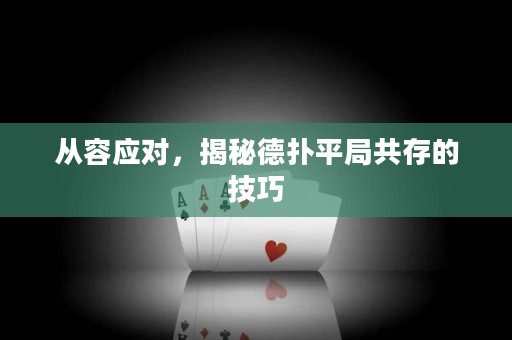 從容應(yīng)對，揭秘德?lián)淦骄止泊娴募记? title=