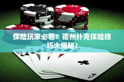 保險(xiǎn)玩家必看！德州撲克保險(xiǎn)技巧大揭秘！