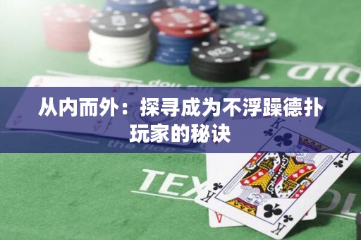 從內(nèi)而外：探尋成為不浮躁德?lián)渫婕业拿卦E